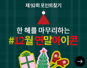 [A포인트] 12월 포인트찾기 #연말아이콘