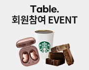 [TABLE] 테이블 회원참여 이벤트