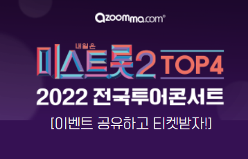 미스트롯2 TOP4 2022 전국투어콘서트