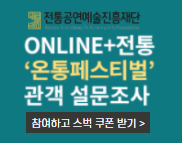 ONLINE+전통 '온통 페스티벌' 관객 설문조사