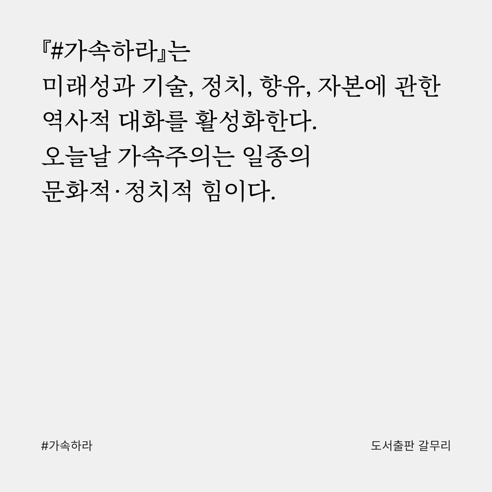 새 책! 『#가속하라 ..