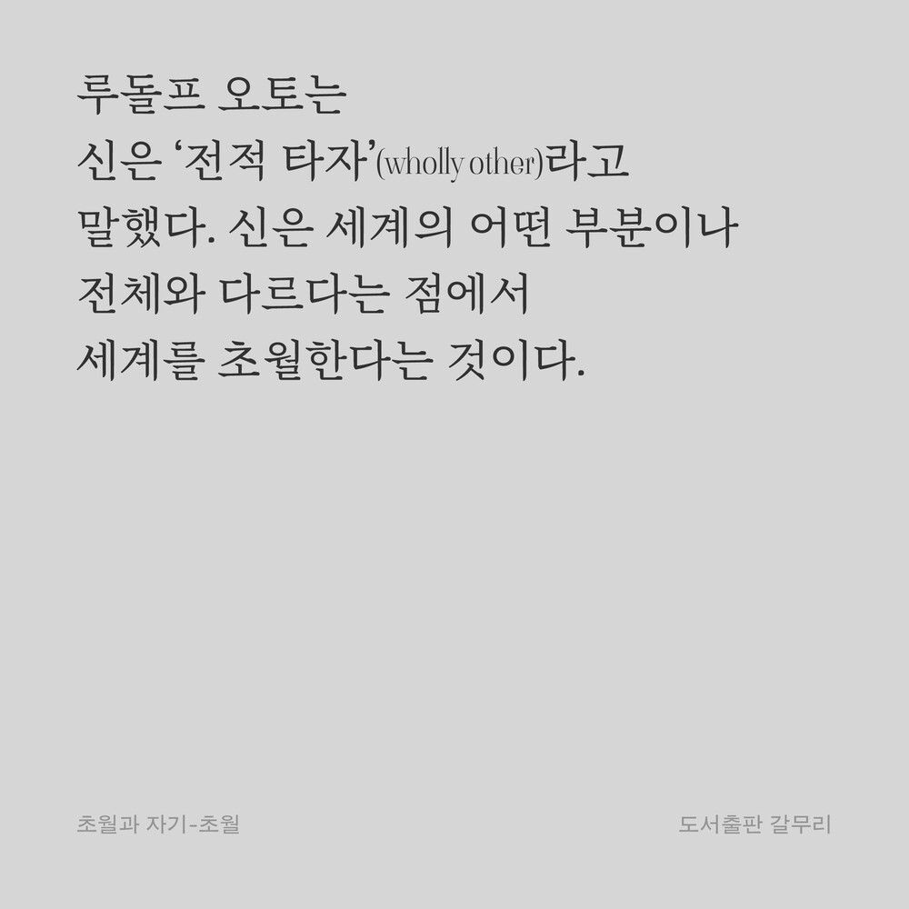 루돌프 오토는 신은 ‘전적 타자’(wholly other)라고 말했다. 신은 세계의 어떤 부분이나 전체와 다르다는 점에서 세계를 초월한다는 것이다.