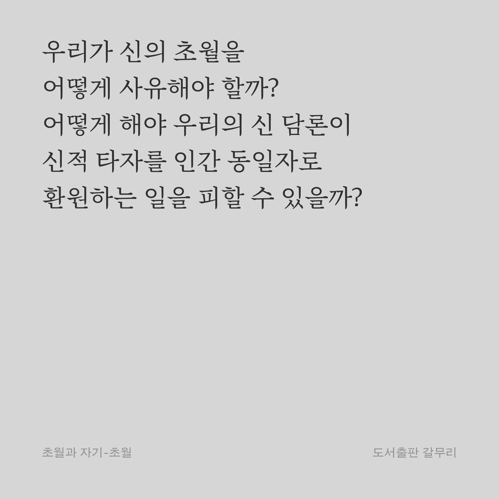 우리가 신의 초월을 어떻게 사유해야 할까? 어떻게 해야 우리의 신 담론이 신적 타자를 인간 동일자로 환원하는 일을 피할 수 있을까?