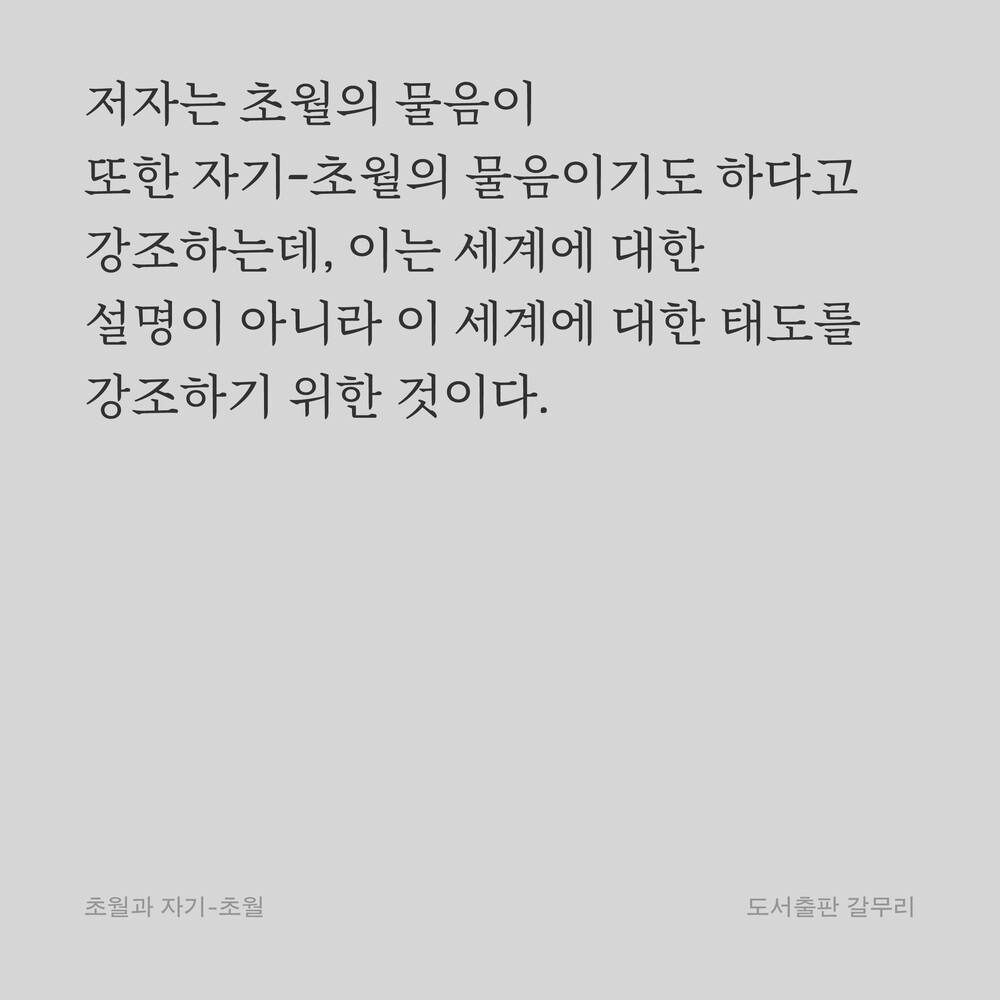 저자는 초월의 물음이 또한 자기-초월의 물음이기도 하다고 강조하는데, 이는 세계에 대한 설명이 아니라 이 세계에 대한 태도를 강조하기 위한 것이다.