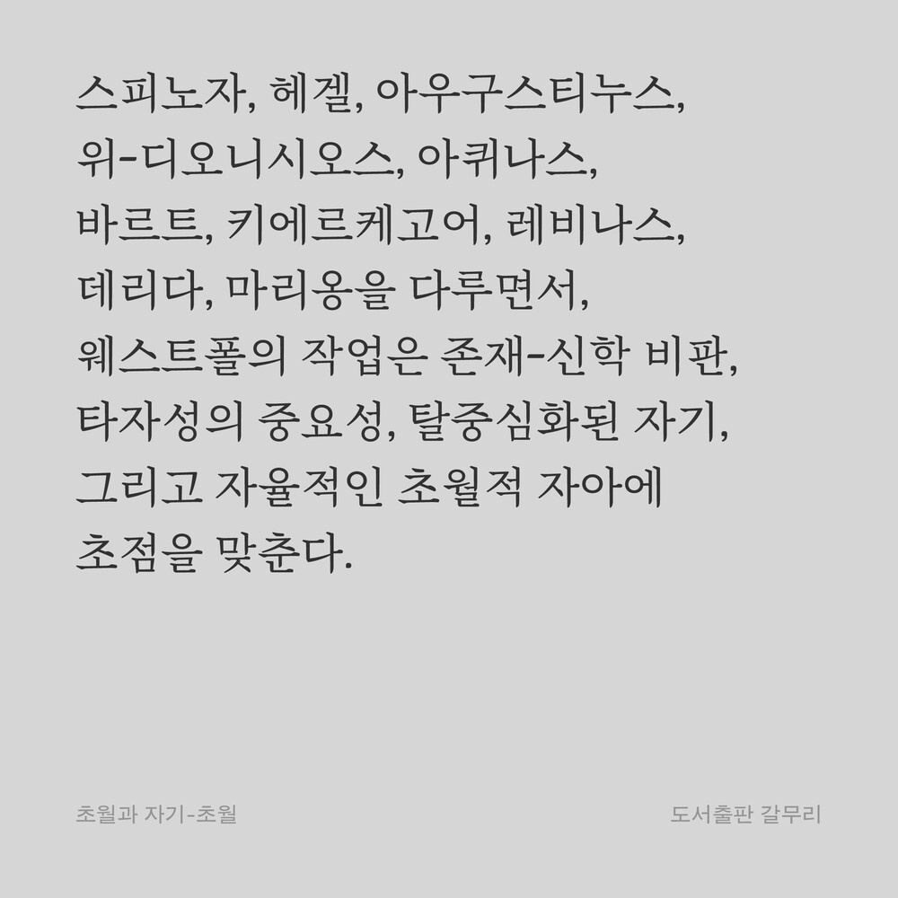 스피노자, 헤겔, 아우구스티누스, 위-디오니시오스, 아퀴나스, 바르트, 키에르케고어, 레비나스, 데리다, 마리옹을 다루면서, 웨스트폴의 작업은 존재-신학 비판, 타자성의 중요성, 탈중심화된 자기, 그리고 자율적인 초월적 자아에 초점을 맞춘다.