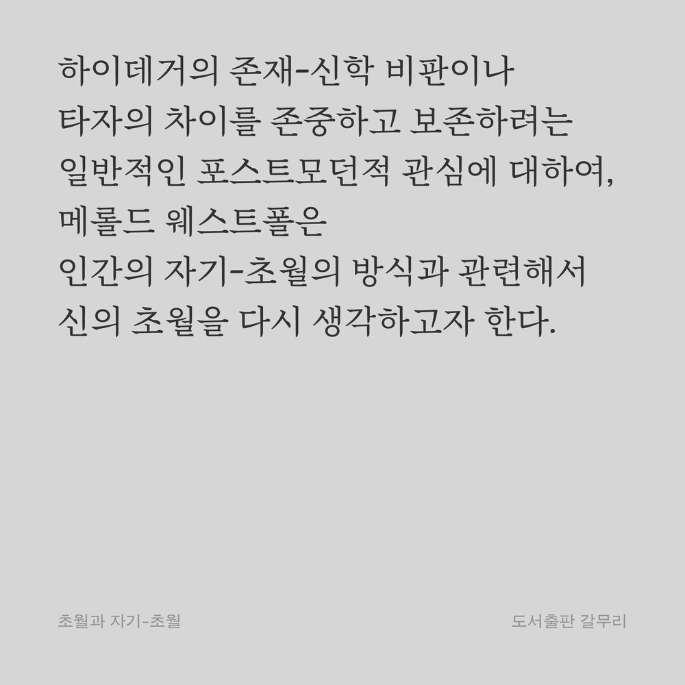 하이데거의 존재-신학 비판이나 타자의 차이를 존중하고 보존하려는 일반적인 포스트모던적 관심에 대하여 메롤드 웨스트폴은 인간의 자기-초월의 방식과 관련해서 신의 초월을 다시 생각하고자 한다.