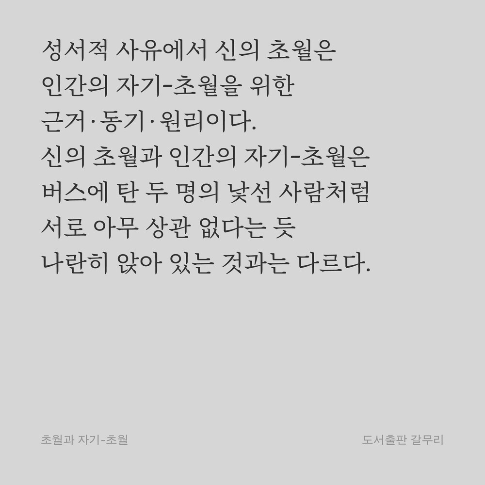 성서적 사유에서 신의 초월은 인간의 자기-초월을 위한 근거·동기·원리이다. 신의 초월과 인간의 자기-초월은 버스에 탄 두 명의 낯선 사람처럼 서로 아무 상관 없다는 듯 나란히 앉아 있는 것과는 다르다.