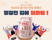 제46회 명절캠페인 '명절인 김에 팀파티' 300명 모집!