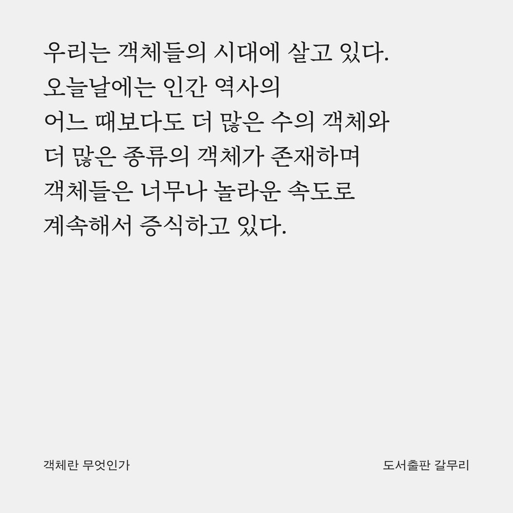 새 책! 『객체란 무엇..