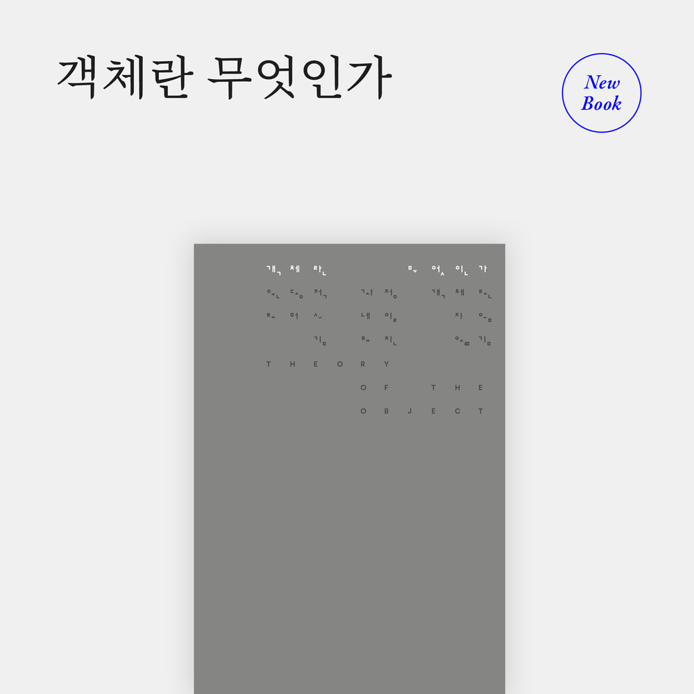 새 책! 『객체란 무엇..