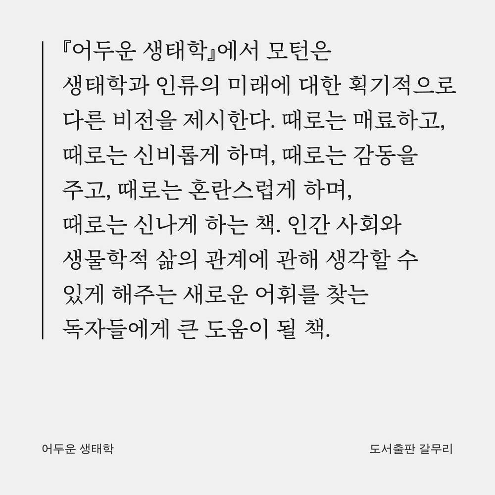 새 책! 『어두운 생태..