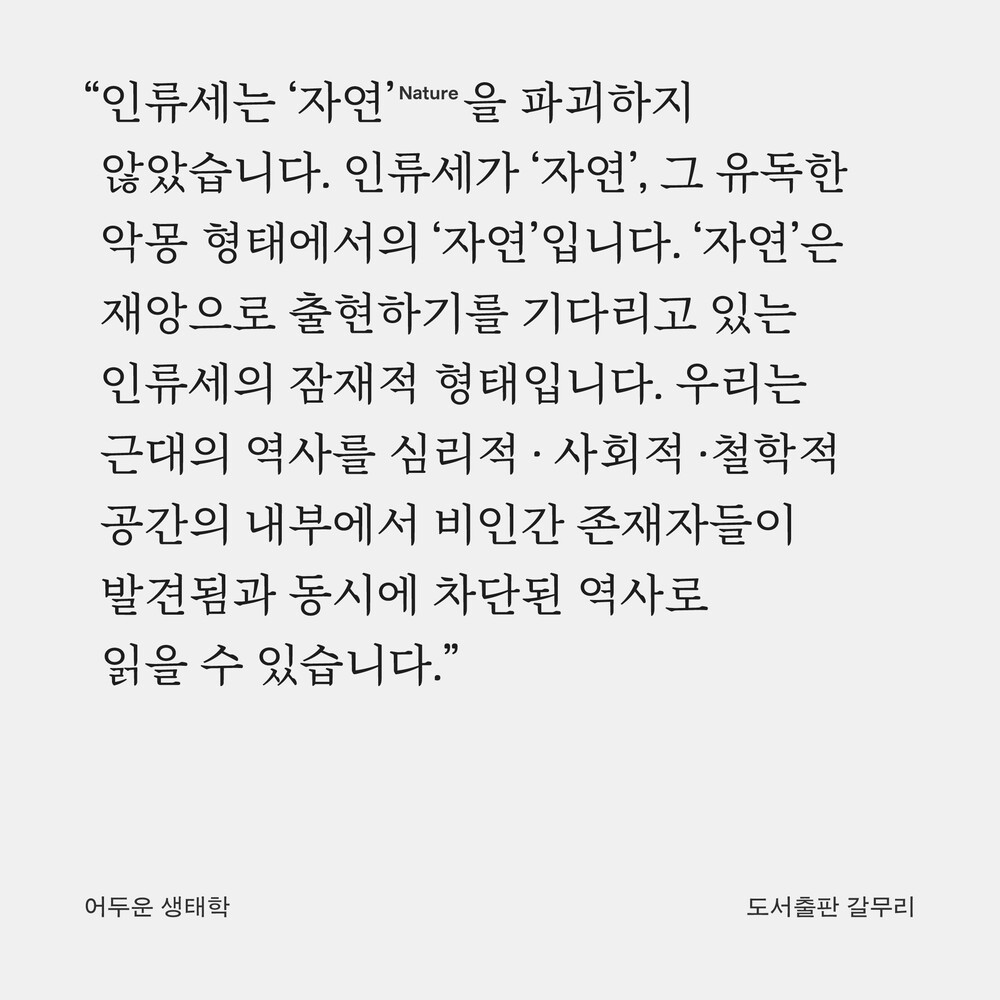 새 책! 『어두운 생태..