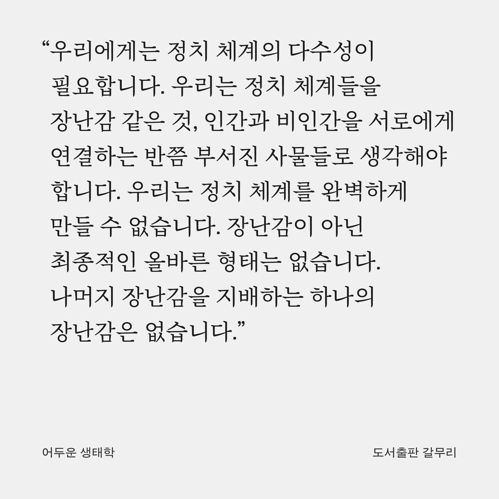 새 책! 『어두운 생태..