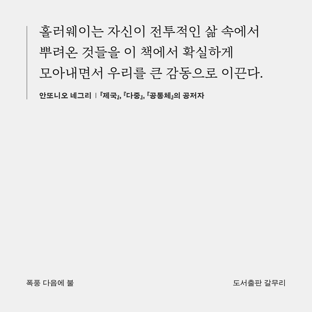 “홀러웨이는 자신이 전투적인 삶 속에서 뿌려온 것들을 이 책에서 확실하게 모아내면서 우리를 큰 감동으로 이끈다.”― 안또니오 네그리, 『제국』, 『다중』, 『공통체』의 공저자