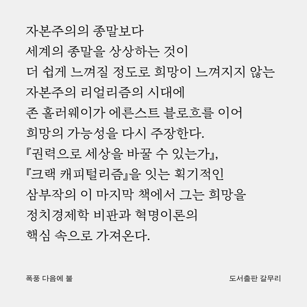 자본주의의 종말보다 세계의 종말을 상상하는 것이 더 쉽게 느껴질 정도로 희망이 느껴지지 않는 자본주의 리얼리즘의 시대에 존 홀러웨이가 에른스트 블로흐를 이어 희망의 가능성을 다시 주장한다. 『권력으로 세상을 바꿀 수 있는가』, 『크랙 캐피털리즘』을 잇는 획기적인 삼부작의 이 마지막 책에서 그는 희망을 정치경제학 비판과 혁명이론의 핵심 속으로 가져온다.