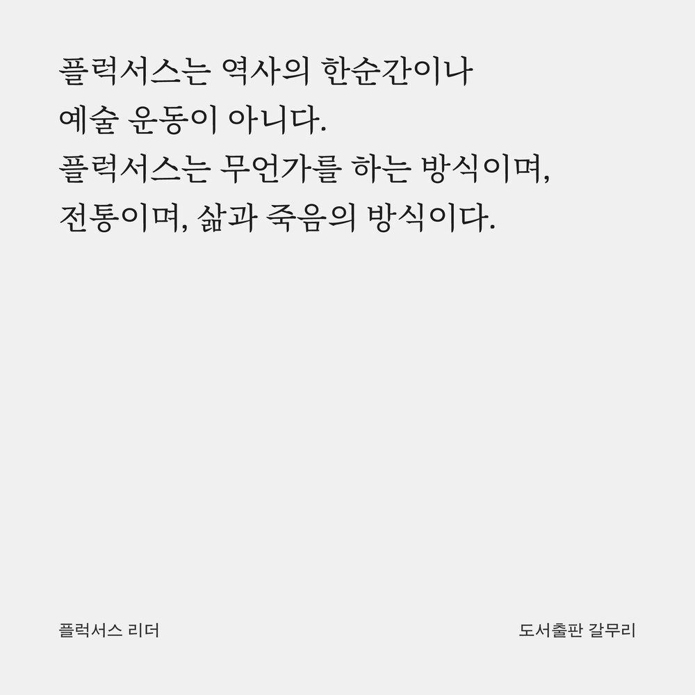 새 책! 『플럭서스 리..