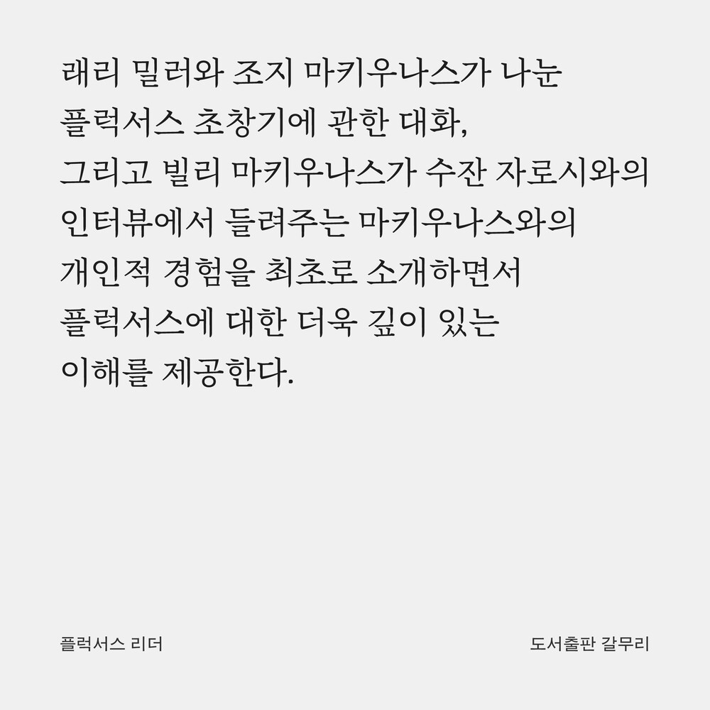 새 책! 『플럭서스 리..