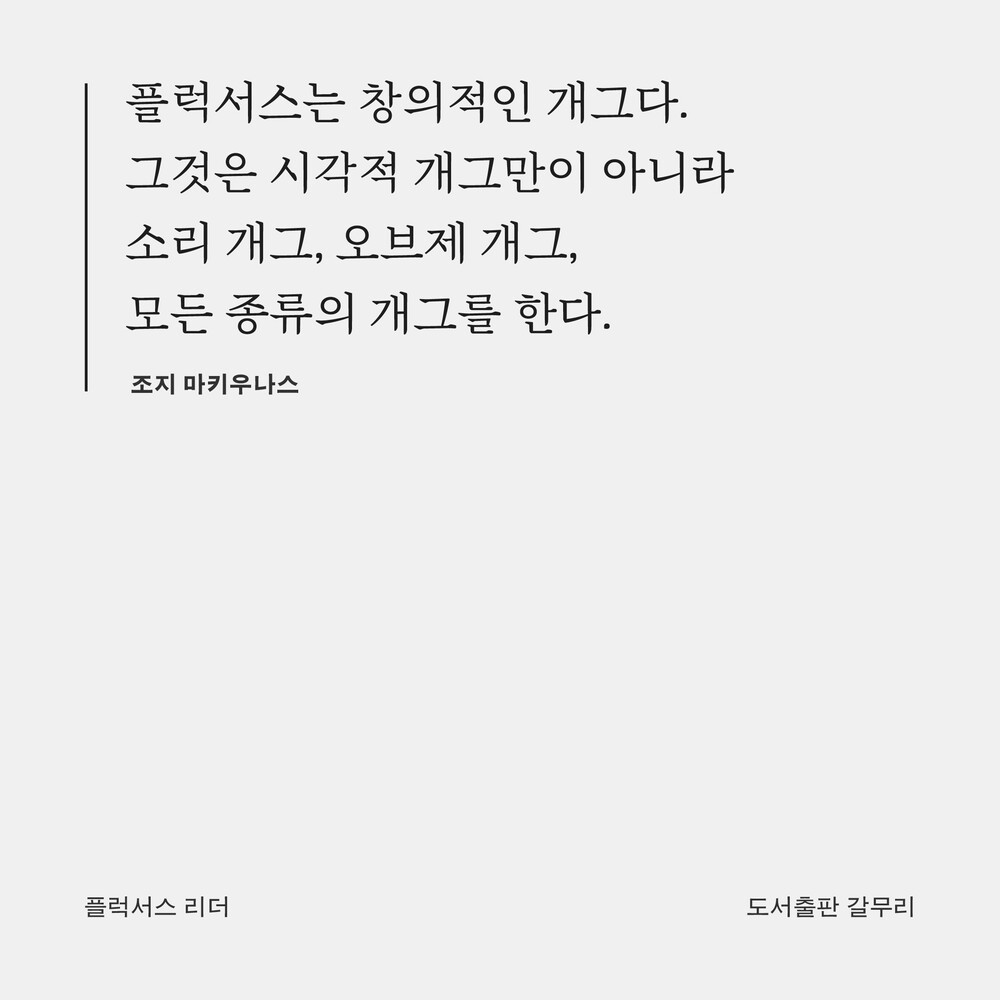 새 책! 『플럭서스 리..