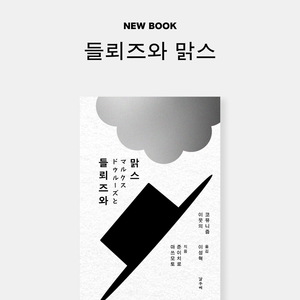 새 책! 『들뢰즈와 맑..