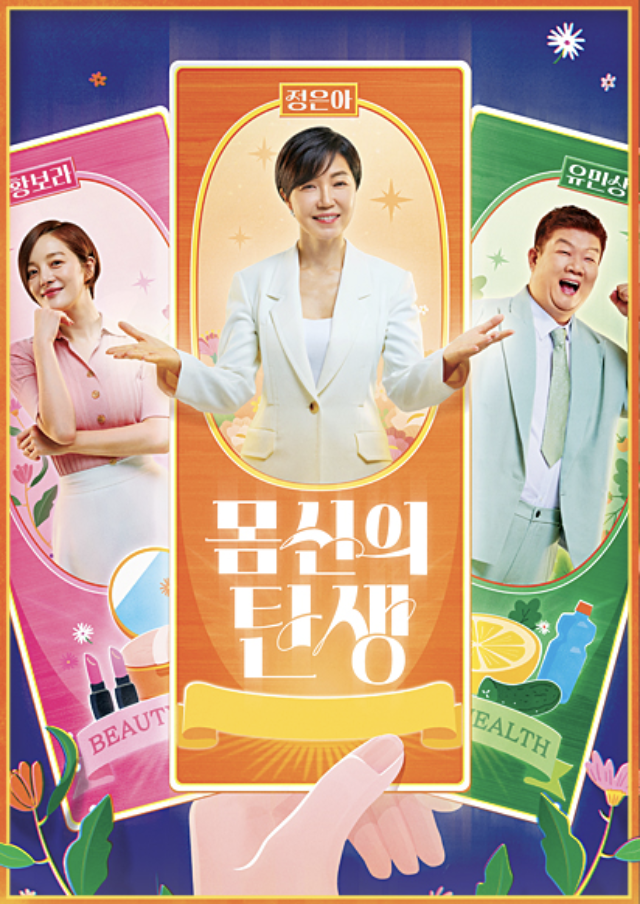 채널A <몸신의 ..