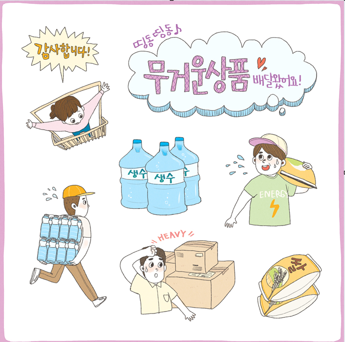 생수등 무거운 물건을 ..