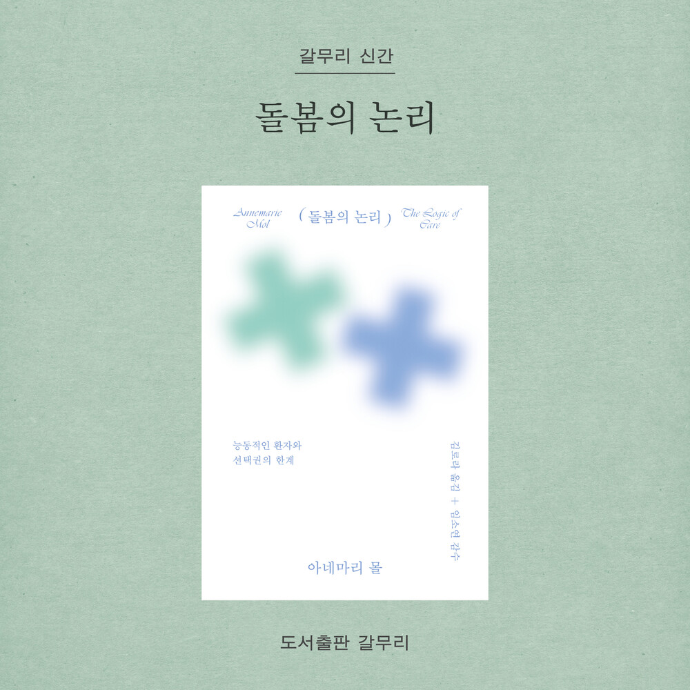 새 책! 『돌봄의 논리..