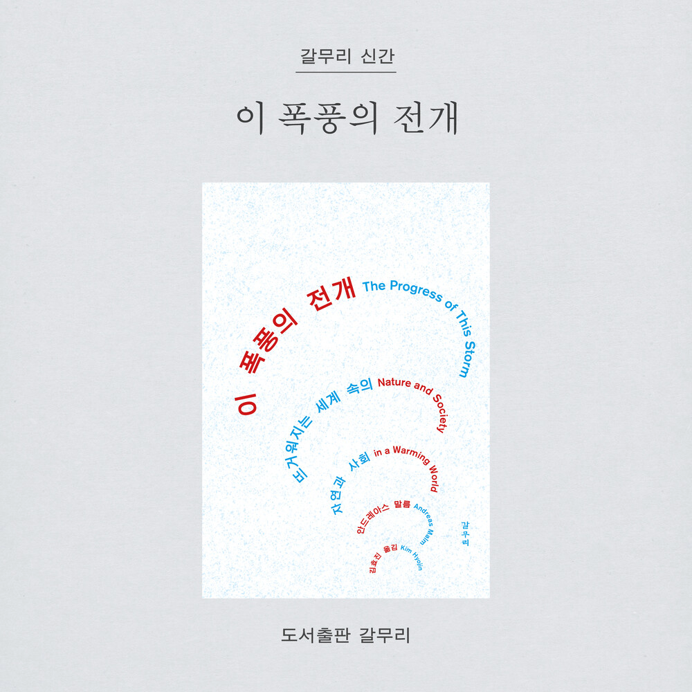 새 책! 『이 폭풍의 ..