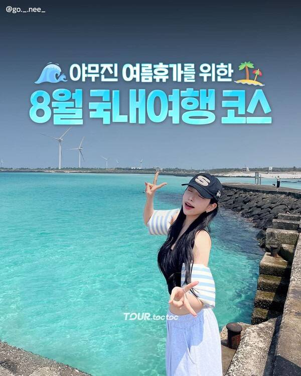 8월 달에 가면 좋을 ..