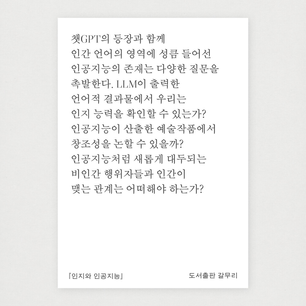 새 책! 『인지와 인공..