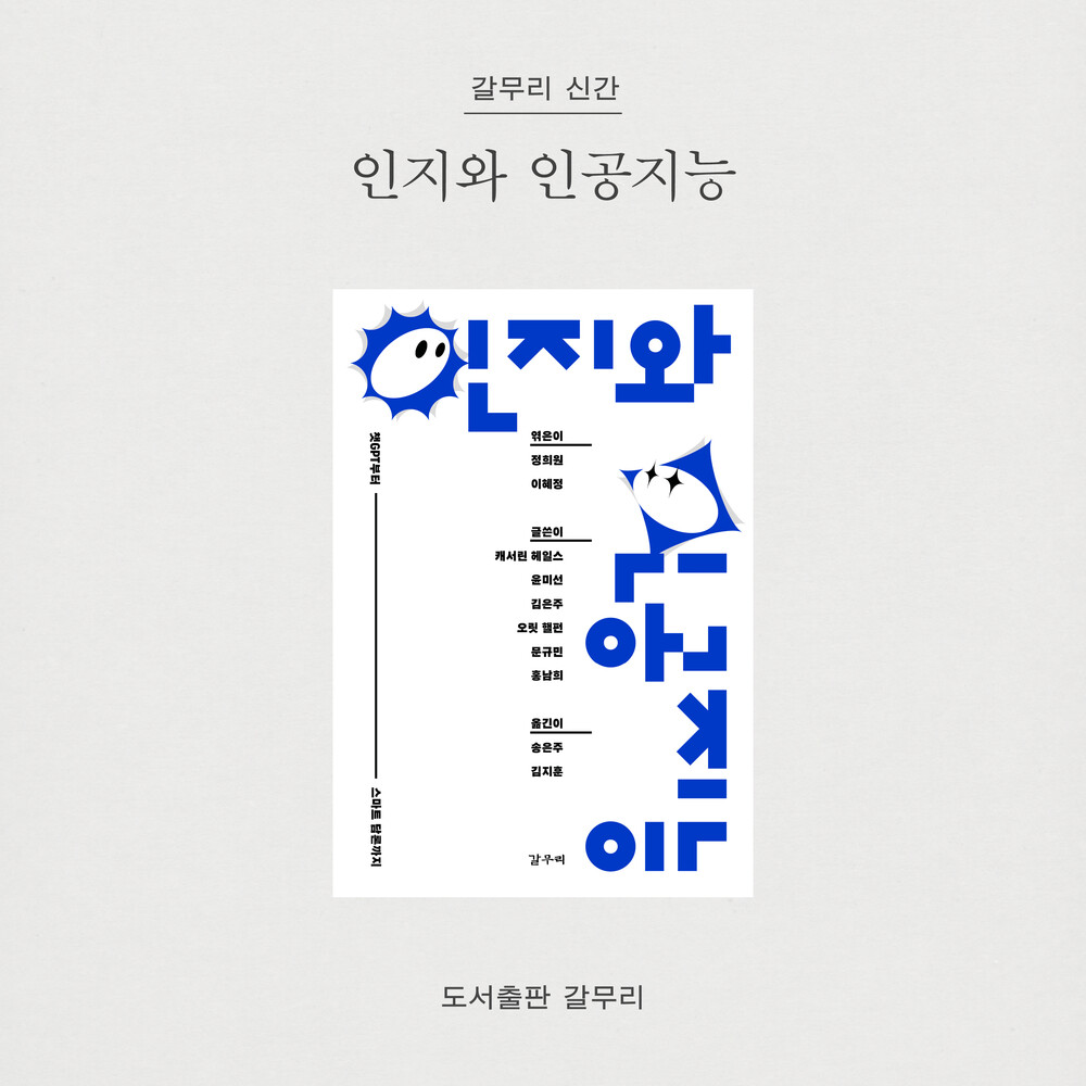 새 책! 『인지와 인공..
