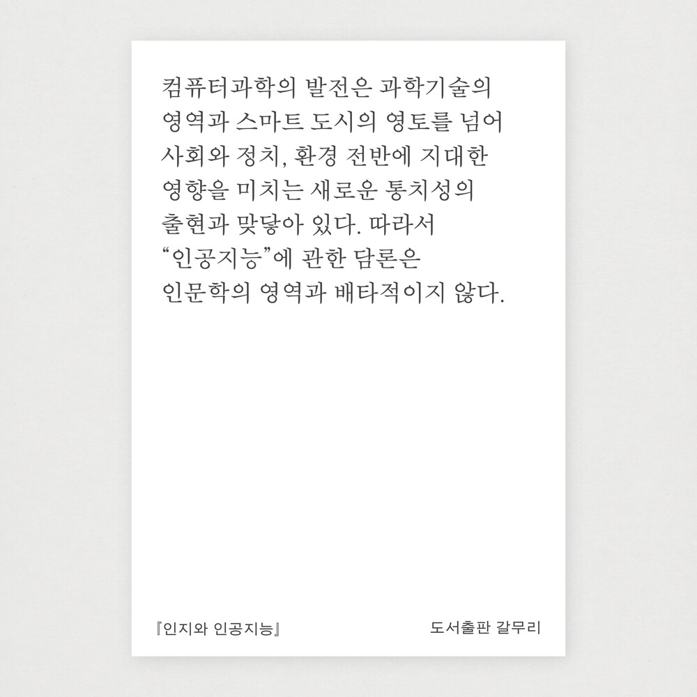 새 책! 『인지와 인공..
