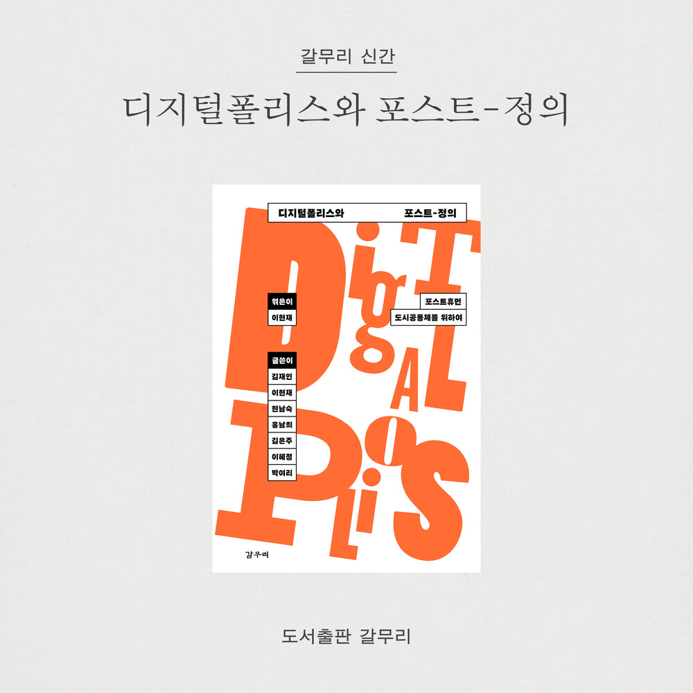 새 책! 『디지털폴리스..