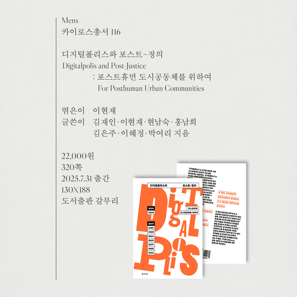 새 책! 『디지털폴리스..