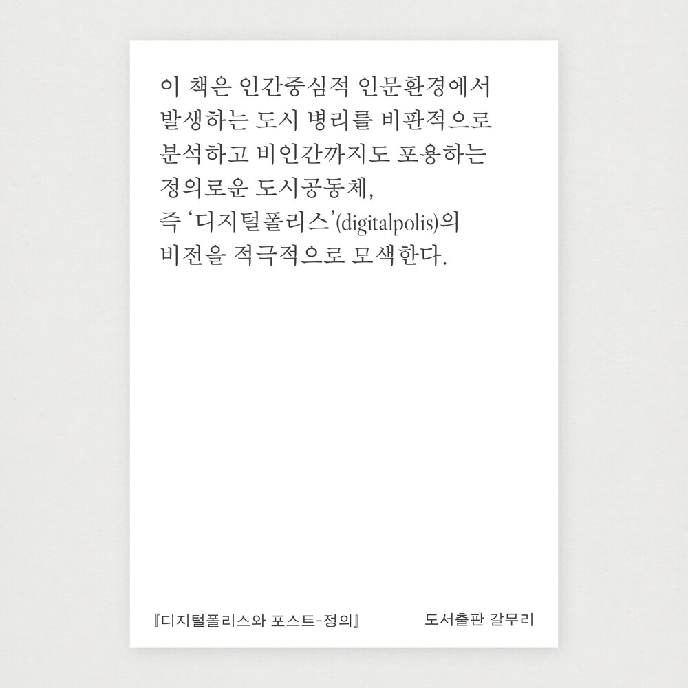 새 책! 『디지털폴리스..