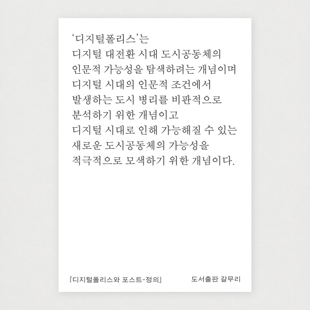 새 책! 『디지털폴리스..
