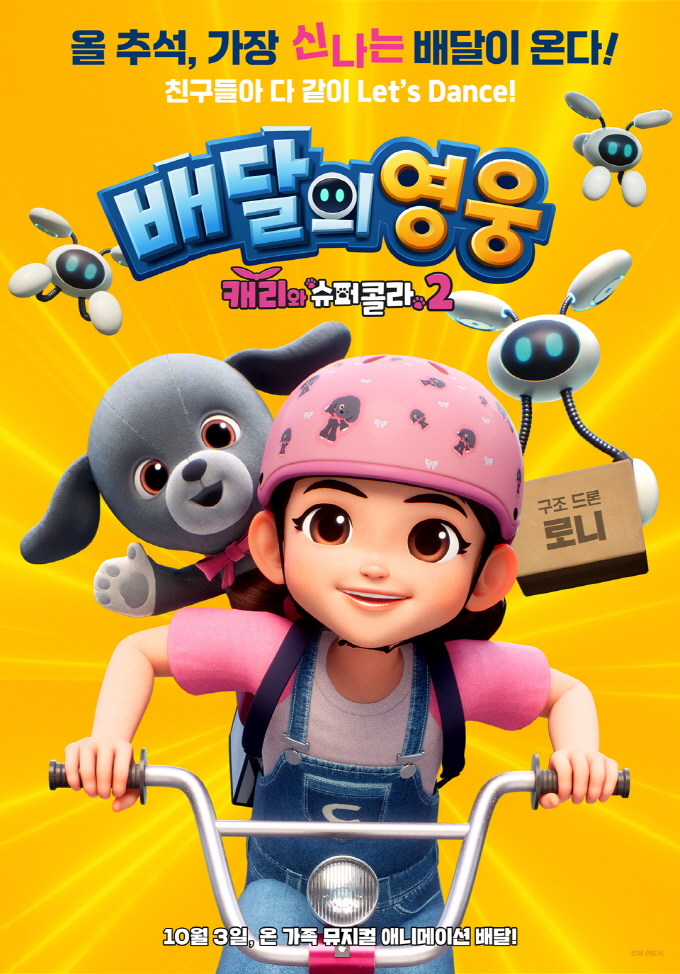 캐리와 슈퍼콜라 2 개..