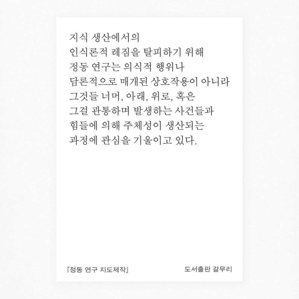 새 책! 『정동 연구 ..