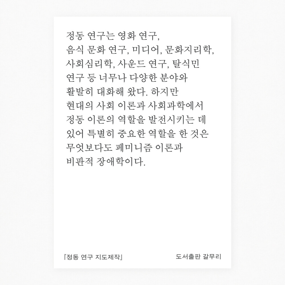 새 책! 『정동 연구 ..