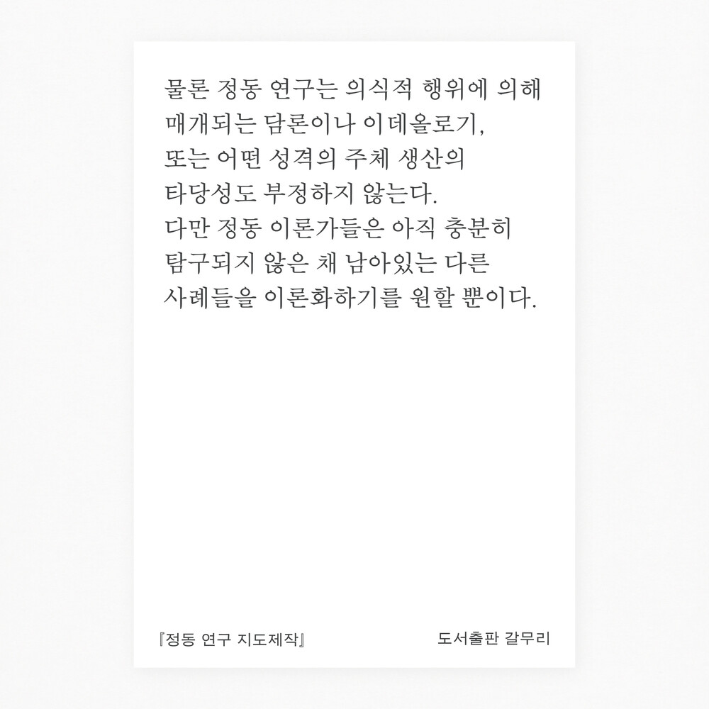 새 책! 『정동 연구 ..