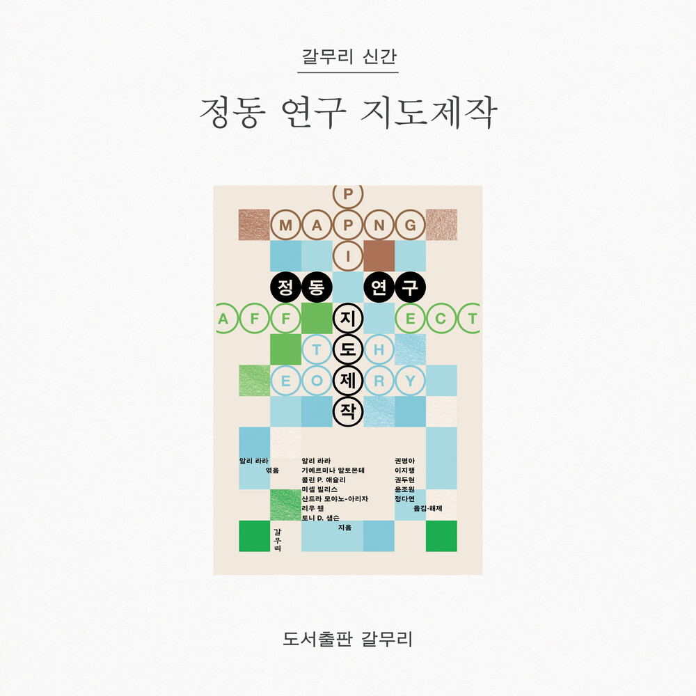 새 책! 『정동 연구 ..