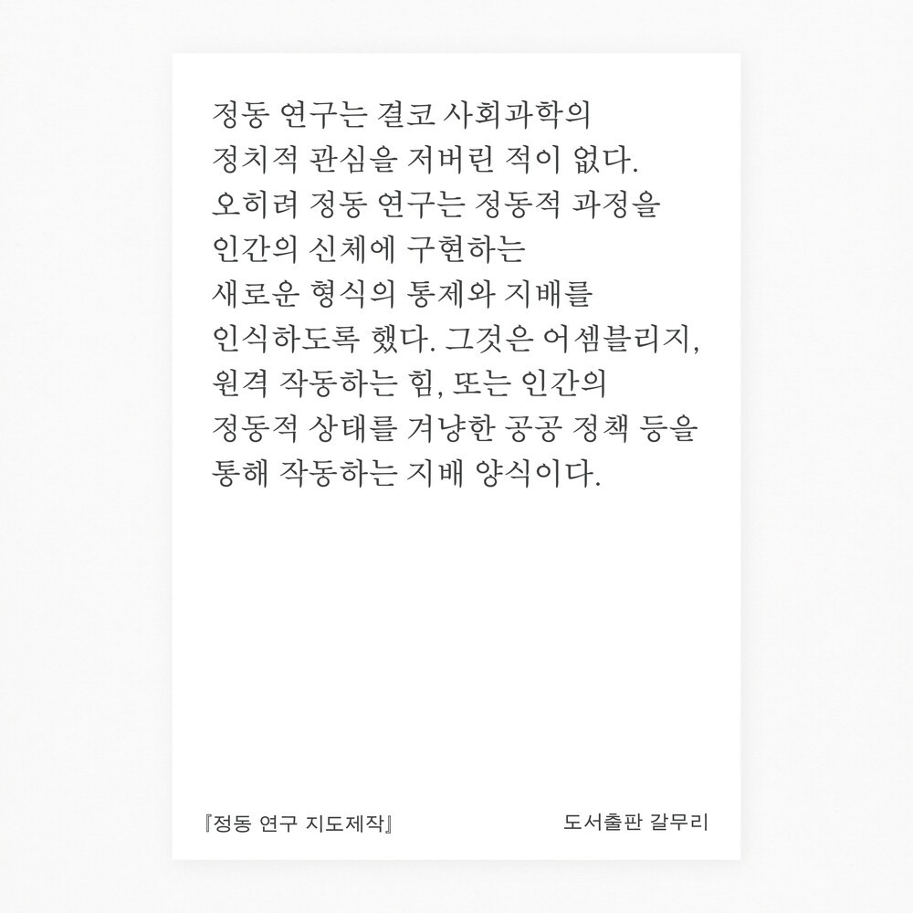 새 책! 『정동 연구 ..