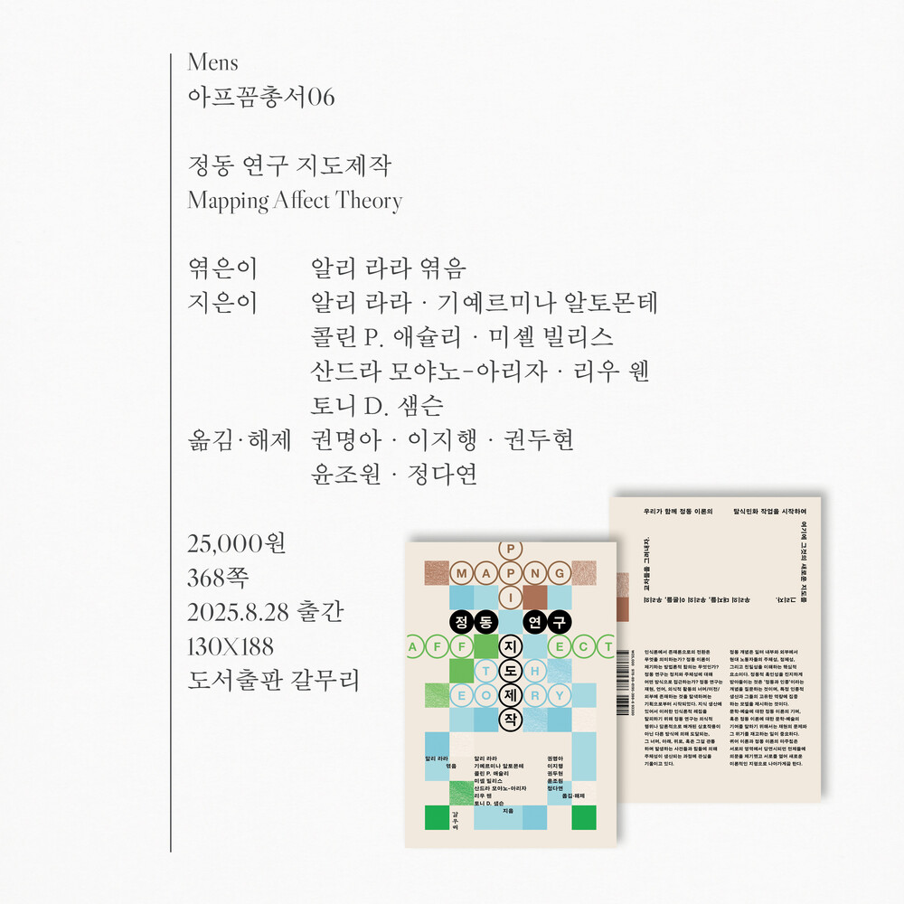 새 책! 『정동 연구 ..