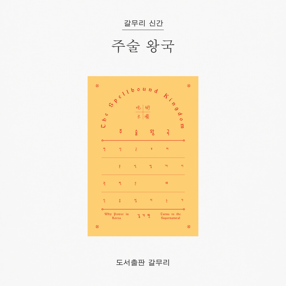 새 책! 『주술 왕국 ..