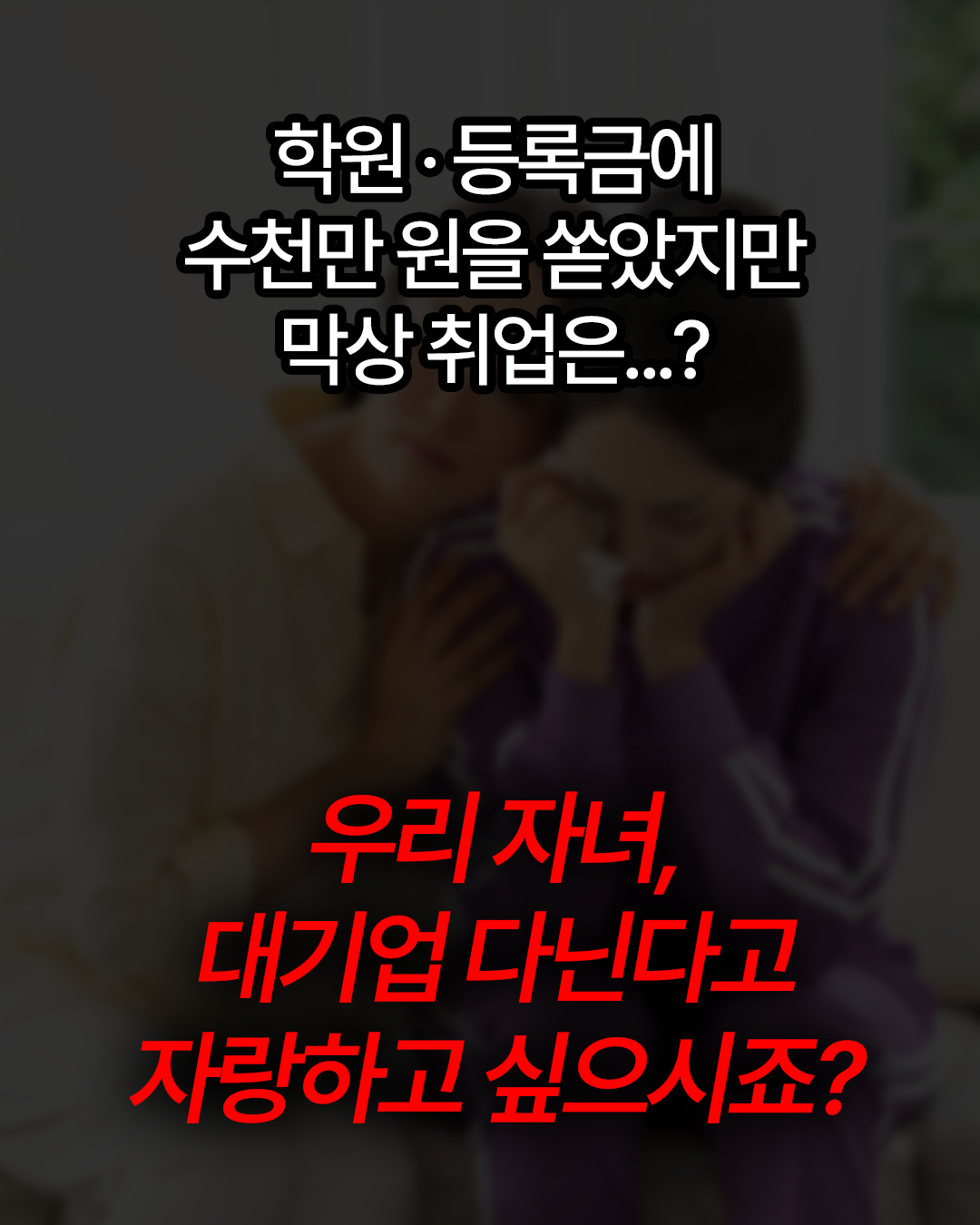 자녀 취업, 이제 혼자..