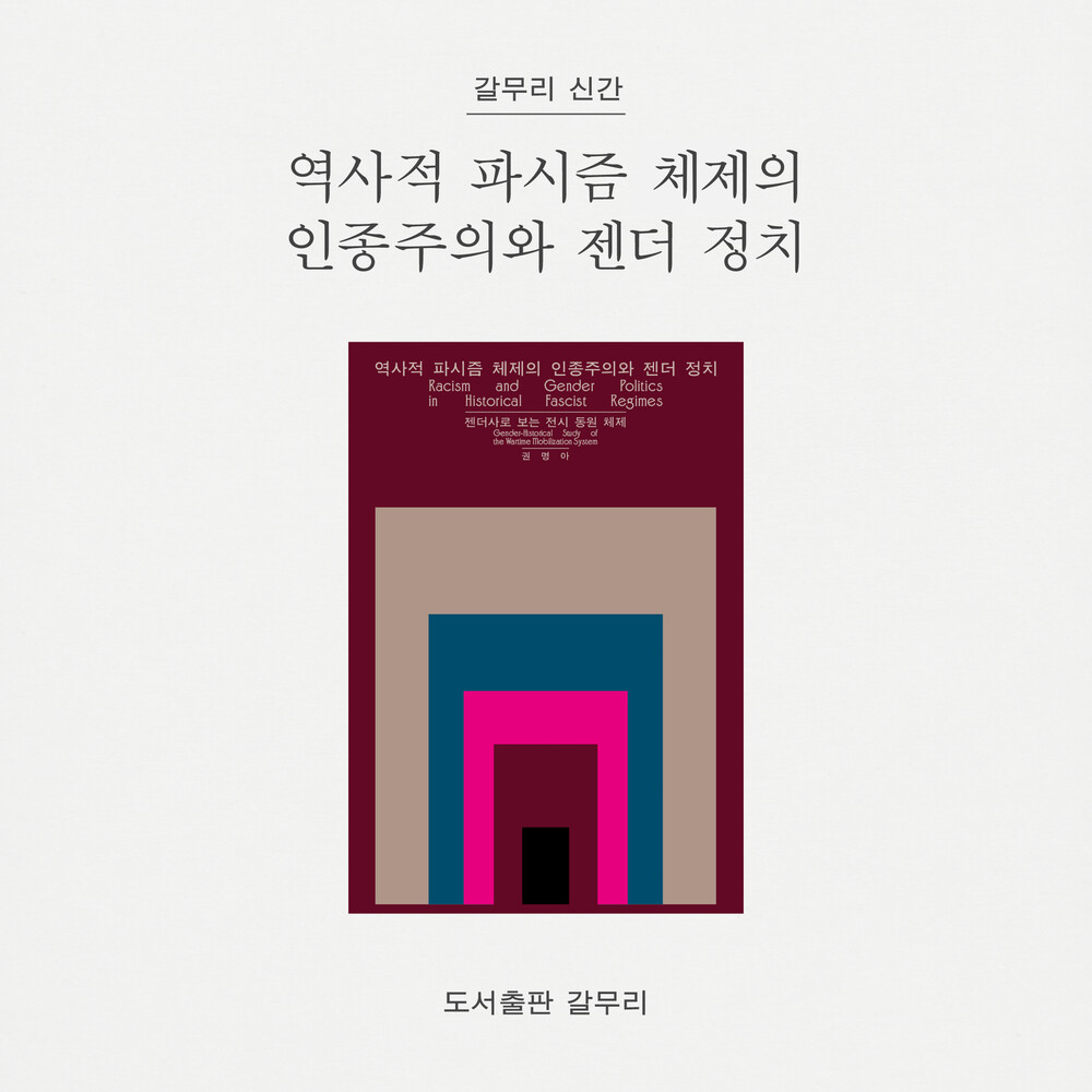 새 책! 『역사적 파시..