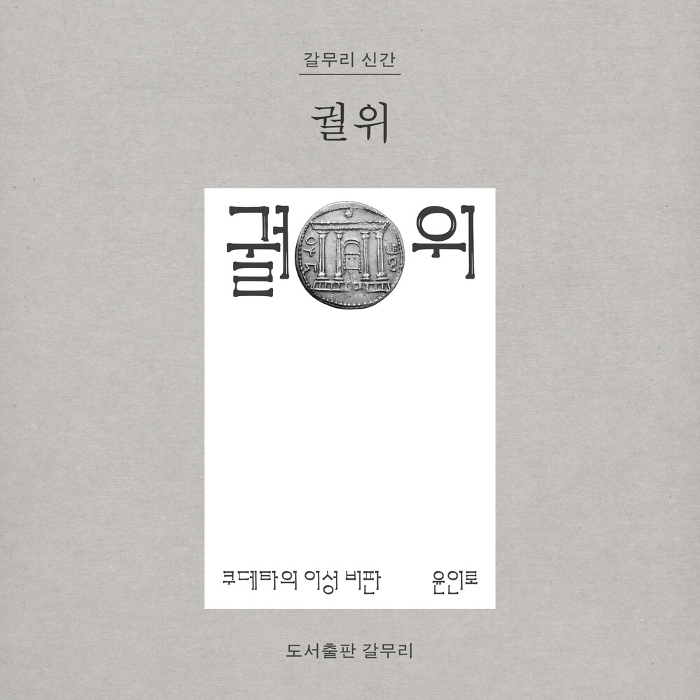 새 책! 『궐위: 쿠데..