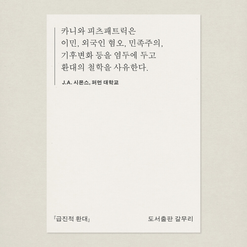 새 책! 『급진적 환대..