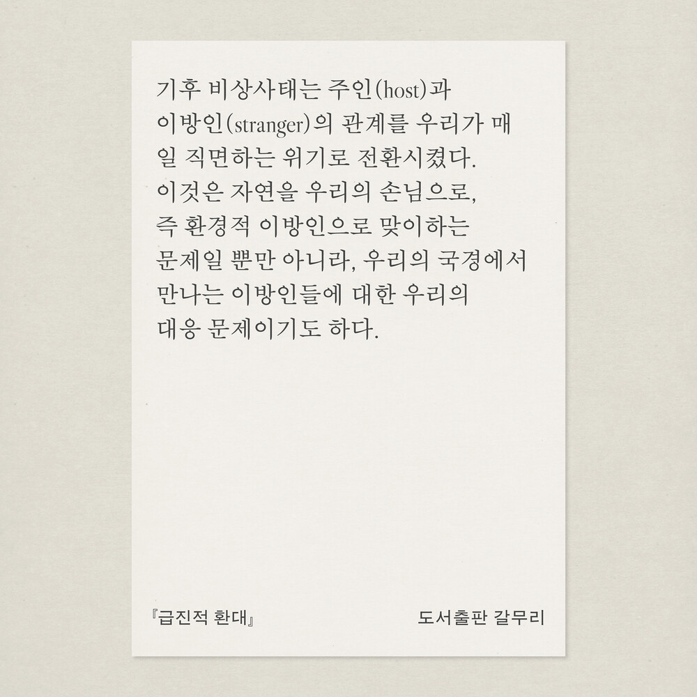 새 책! 『급진적 환대..