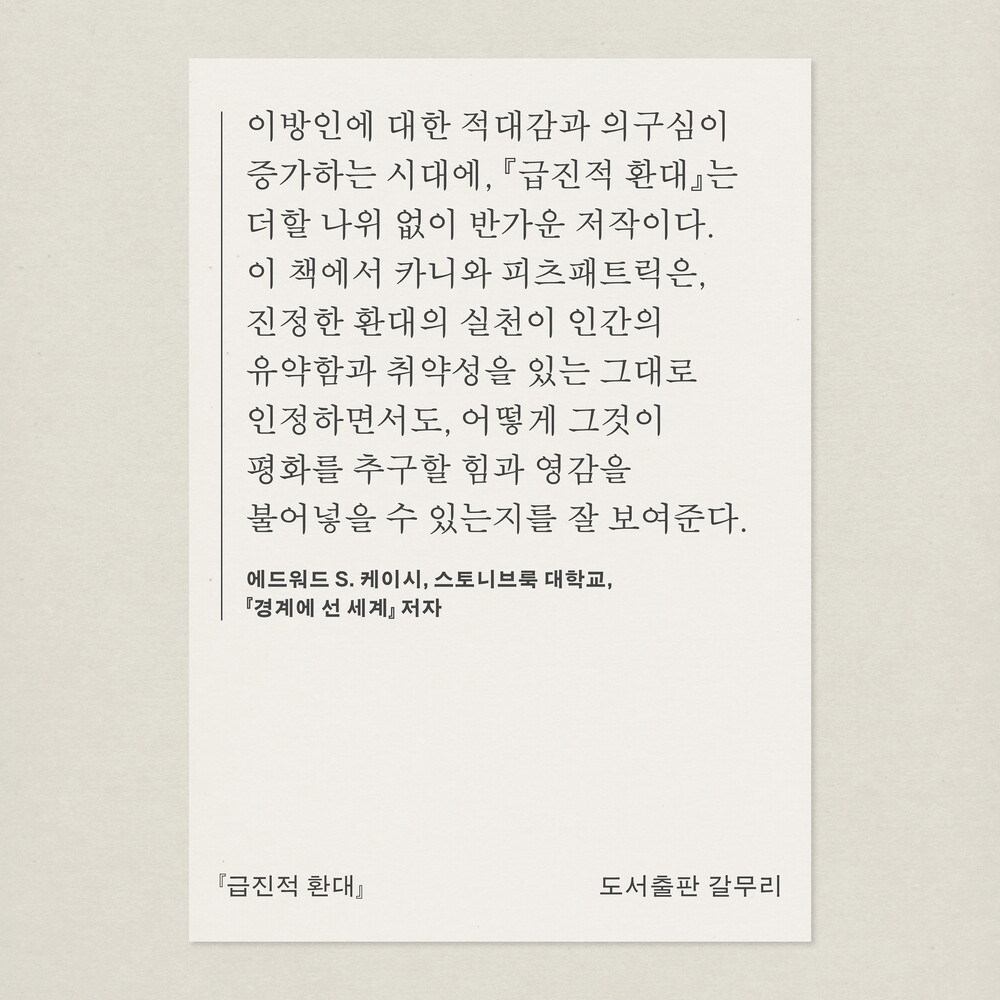 새 책! 『급진적 환대..