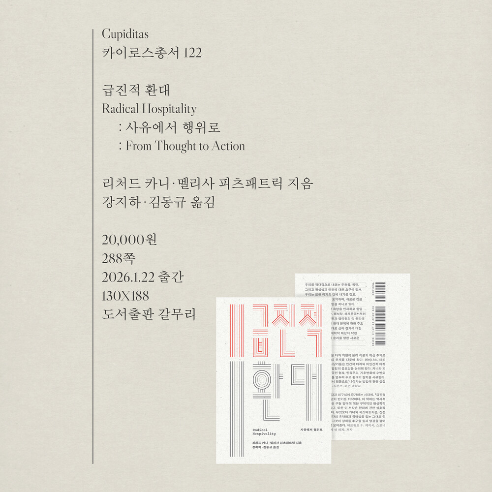 새 책! 『급진적 환대..